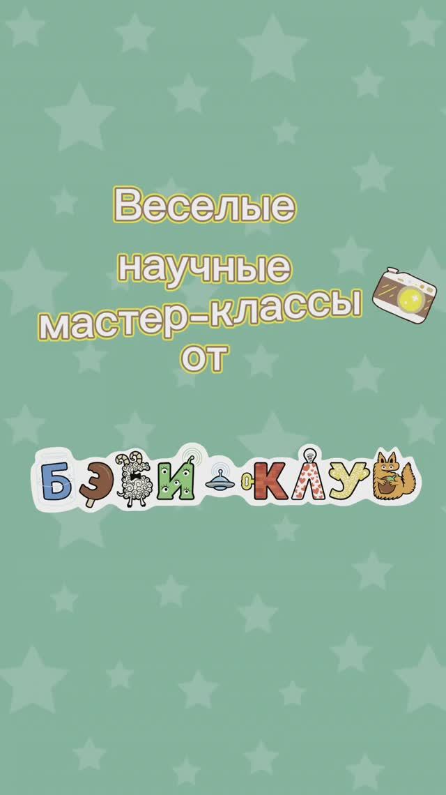 Веселые-научные мастер-классы от Бэби-клуба!