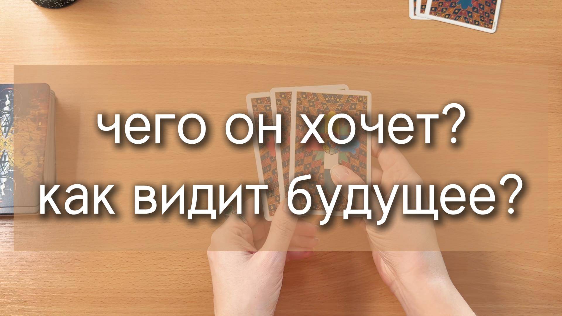 ЧЕГО ОН ХОЧЕТ? КАК ВИДИТ БУДУЩЕЕ? таро расклад по вариантам