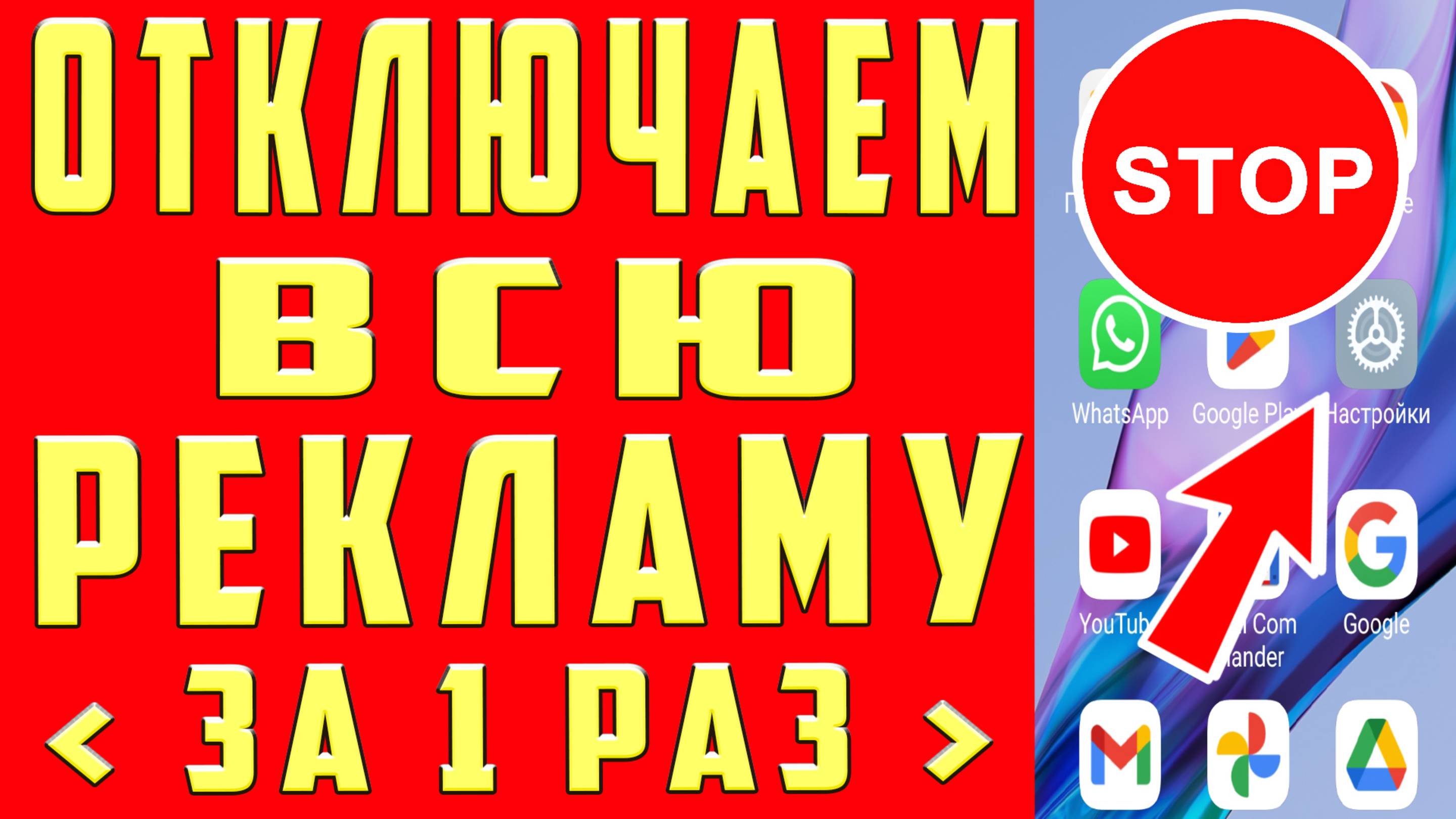 КАК ОТКЛЮЧИТЬ РЕКЛАМУ КАК ВЫКЛЮЧИТЬ РЕКЛАМУ КАК УБРАТЬ РЕКЛАМУ КАК ИЗБАВИТЬСЯ от РЕКЛАМЫ на ТЕЛЕФОНЕ