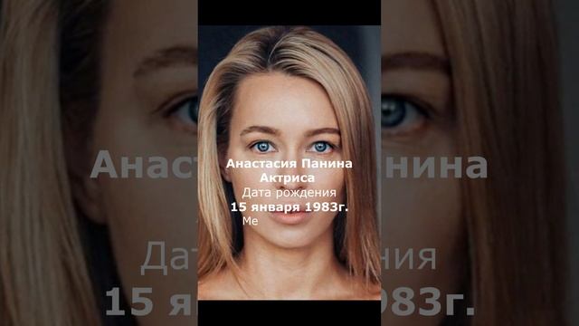 Анастасия Панина