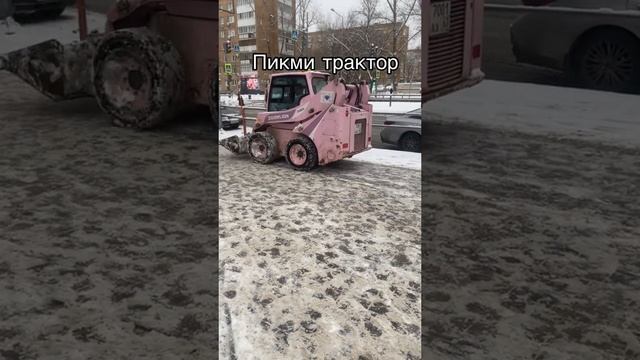 Пикми трактор. 😂😂😂🤪😍