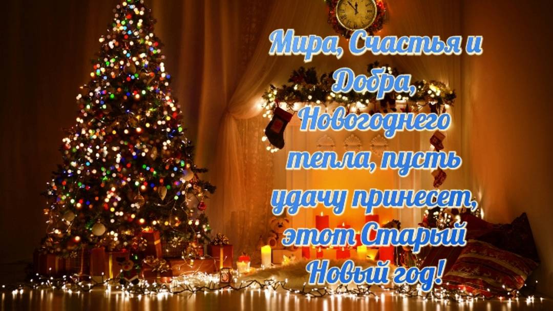 Со Старым Новым годом!