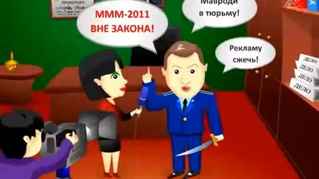 Мультфильм об МММ