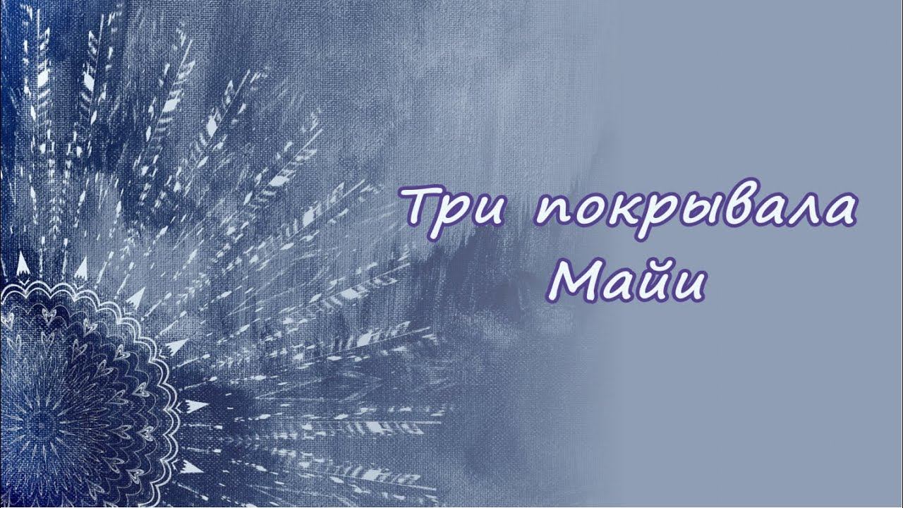 Три покрывала Майи