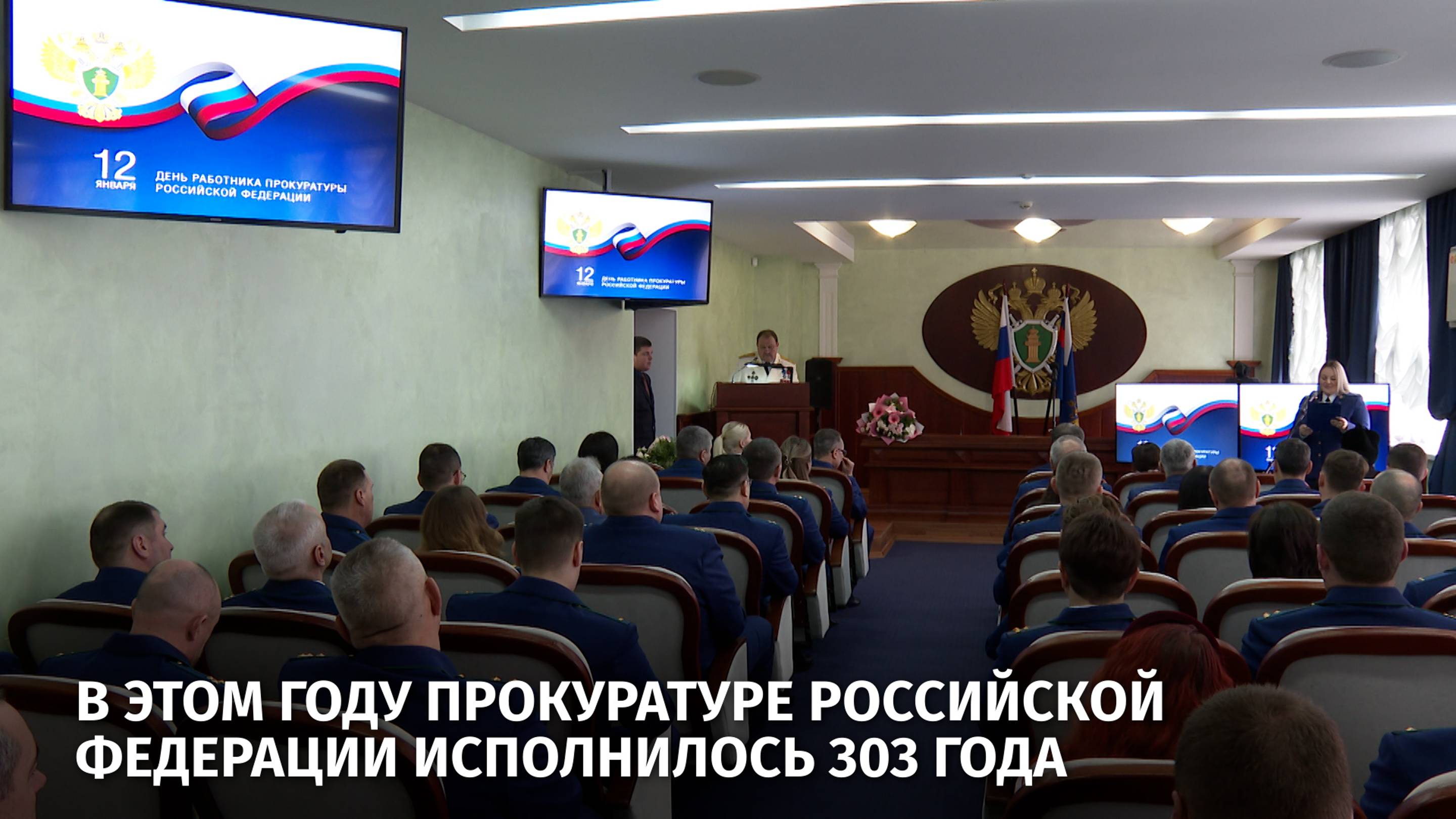 В этом году Прокуратуре Российской Федерации исполнилось 303 года