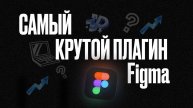 САМЫЙ КРУТОЙ ПЛАГИН В FIGMA ДЛЯ ДИЗАЙНЕРА