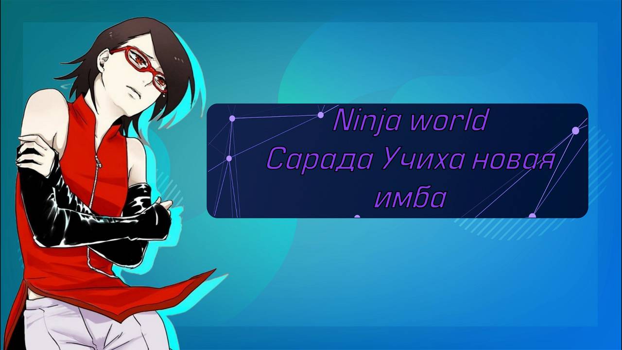 Новый Герой Учиха Сардина Ninja Classic | Ninja World Online