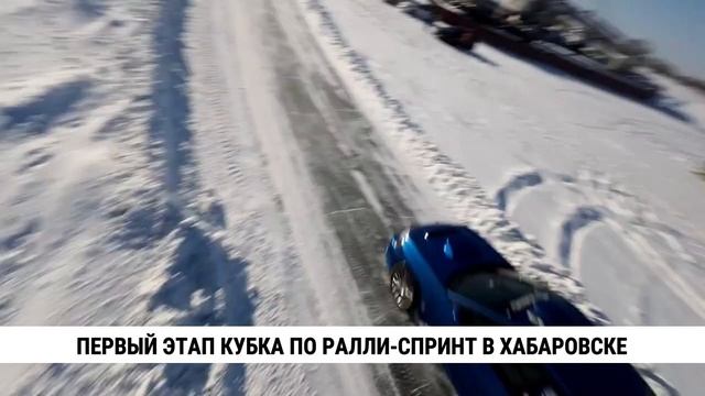 Первый этап кубка по ралли-спринт в Хабаровске