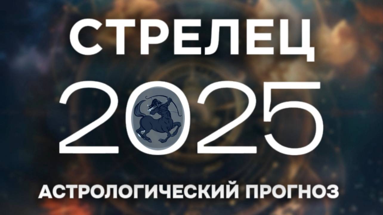 СТРЕЛЕЦ прогноз на 2025 год