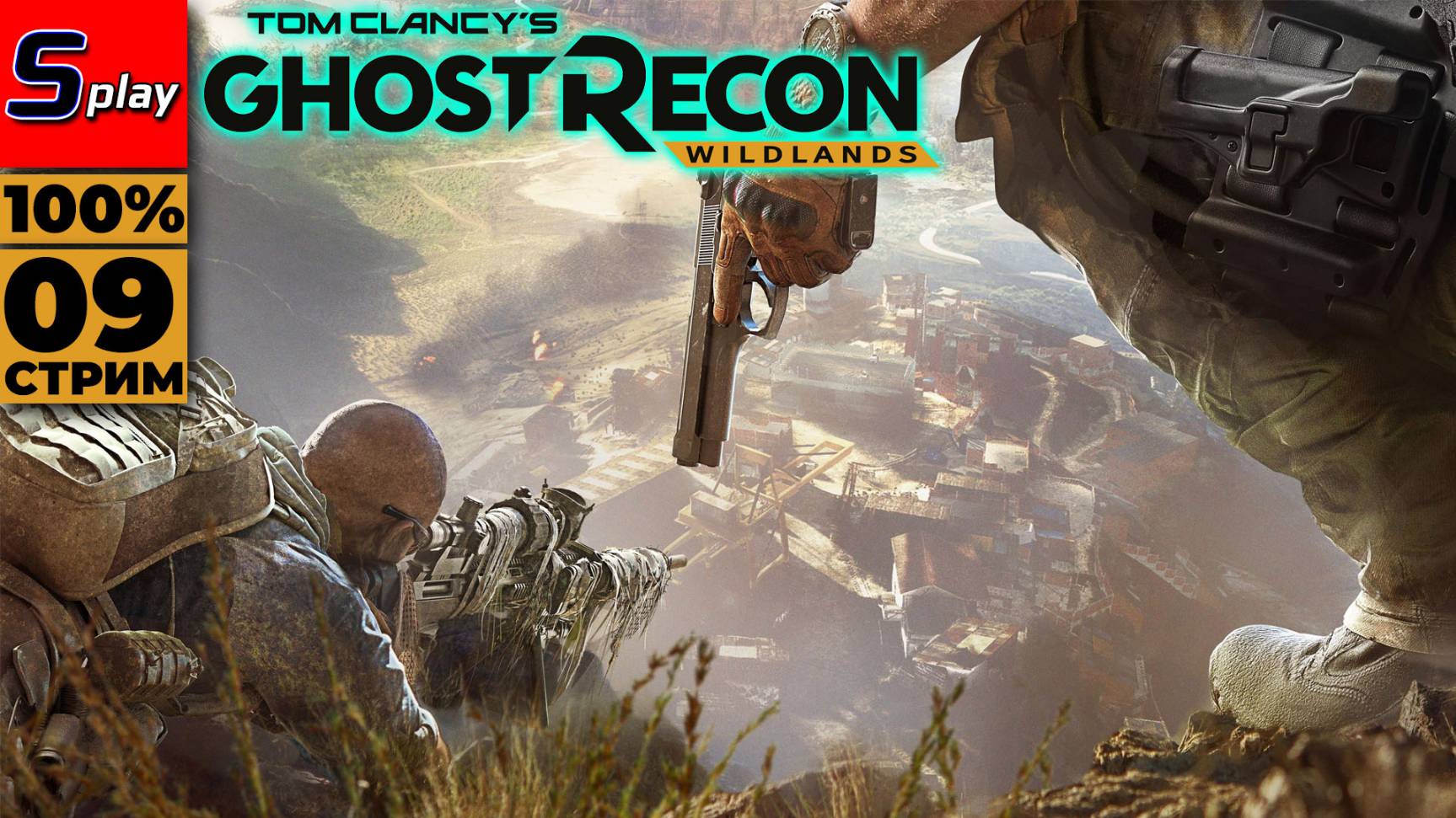 Ghost Recon- Wildlands на 100% - [09 - стрим]