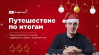 ГОДОВОЙ РЕТРОСПЕКТИВ | Подведите итоги с пользой