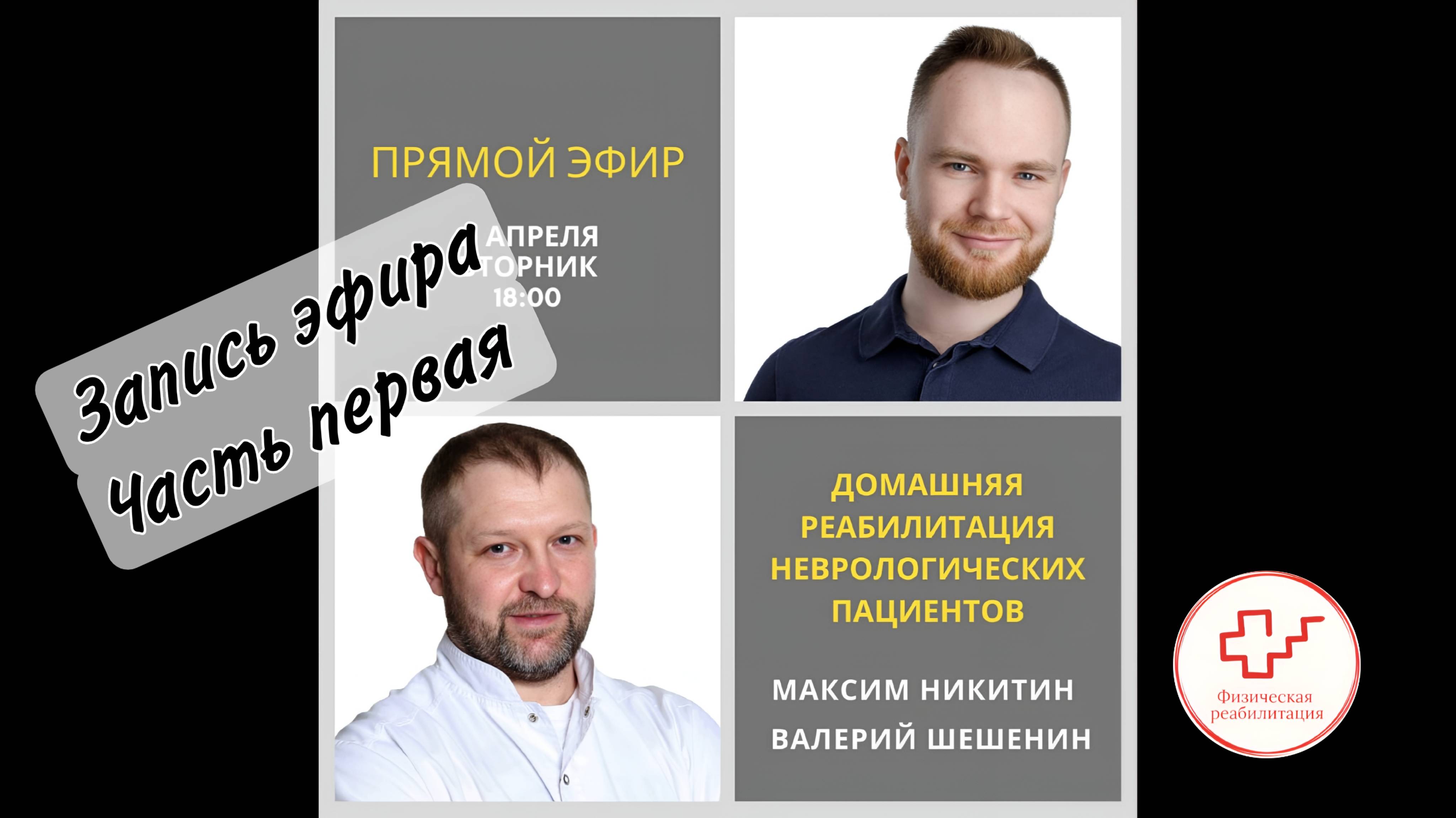Домашняя реабилитация неврологических пациентов (Часть Первая)