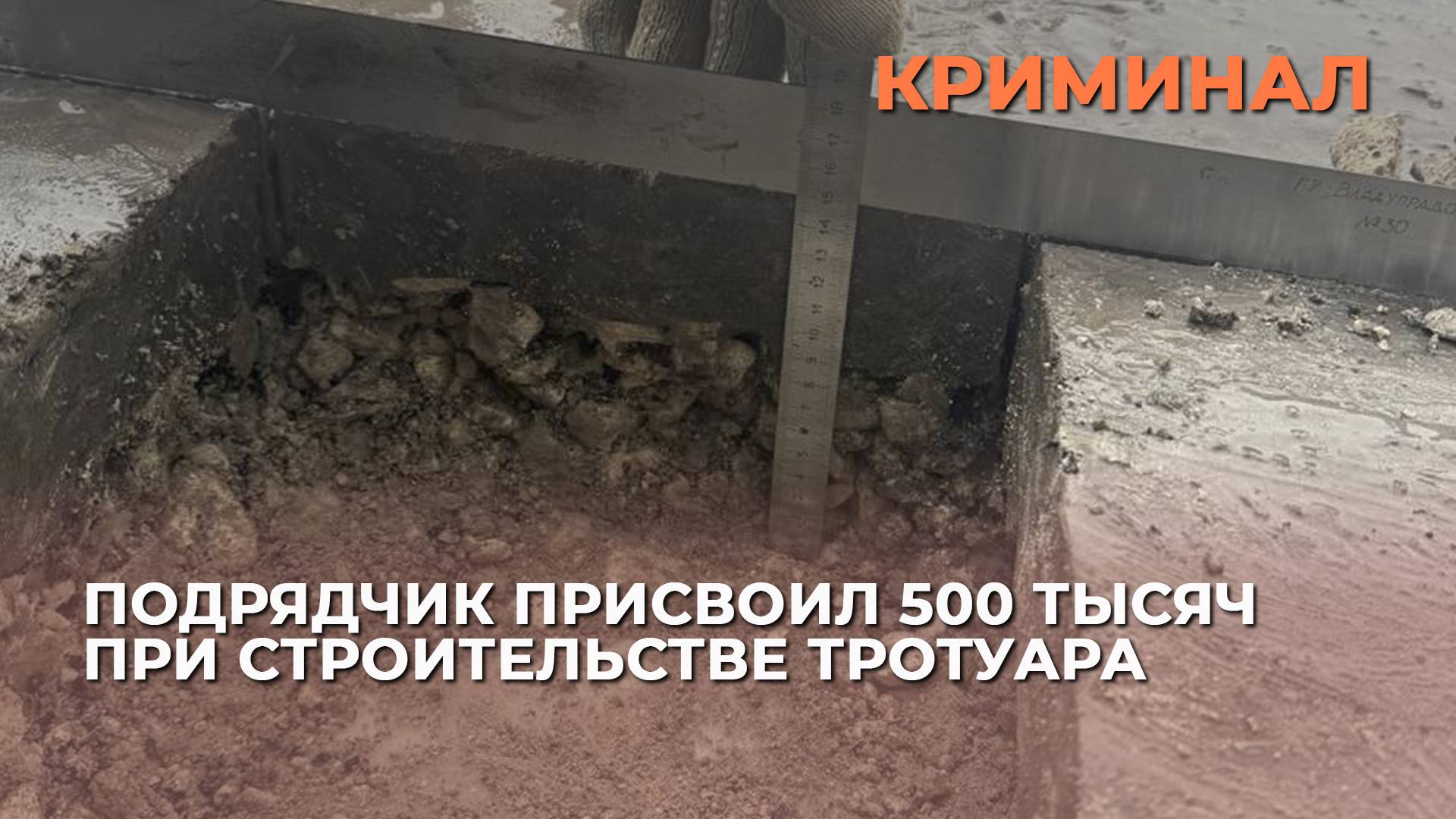 Подрядчик присвоил 500 тысяч при строительстве тротуара