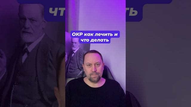 ОКР как лечить и что делать #ОКР #окрлечение #окркакизбавиться #навязчивыемысли #тревога