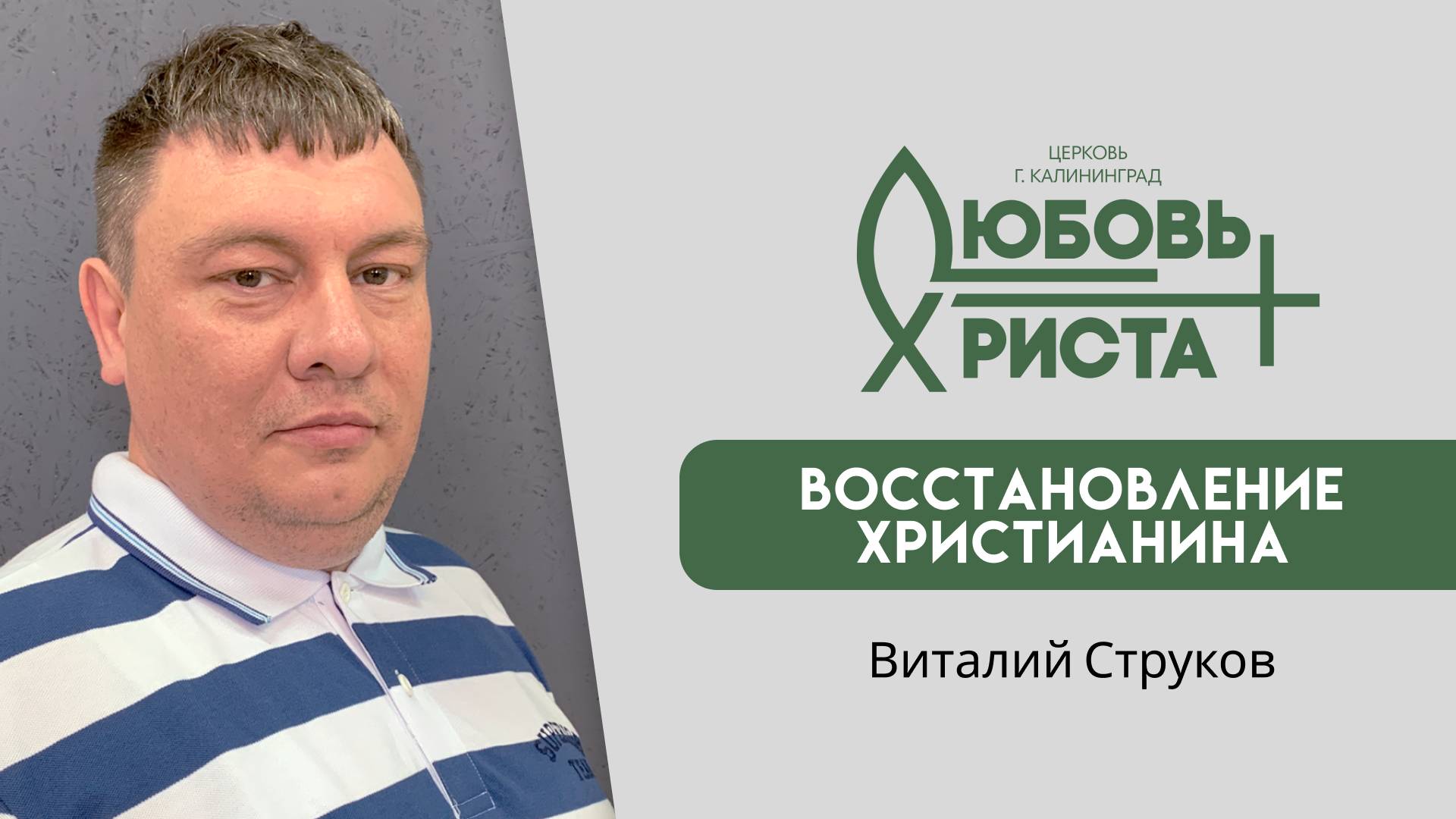 12.01.2025 | "Восстановление Христианина" | Виталий Струков