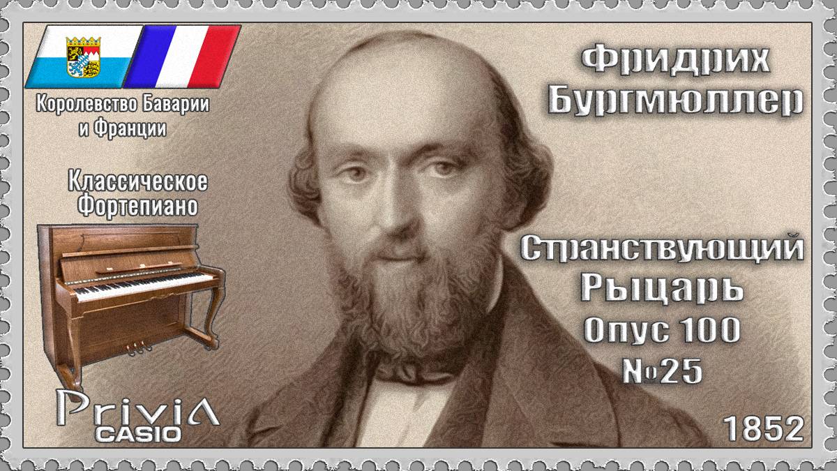 Фридрих Бургмюллер. Странствующий Рыцарь. Опус 100 №25. 1852г. Классическое Фортепиано