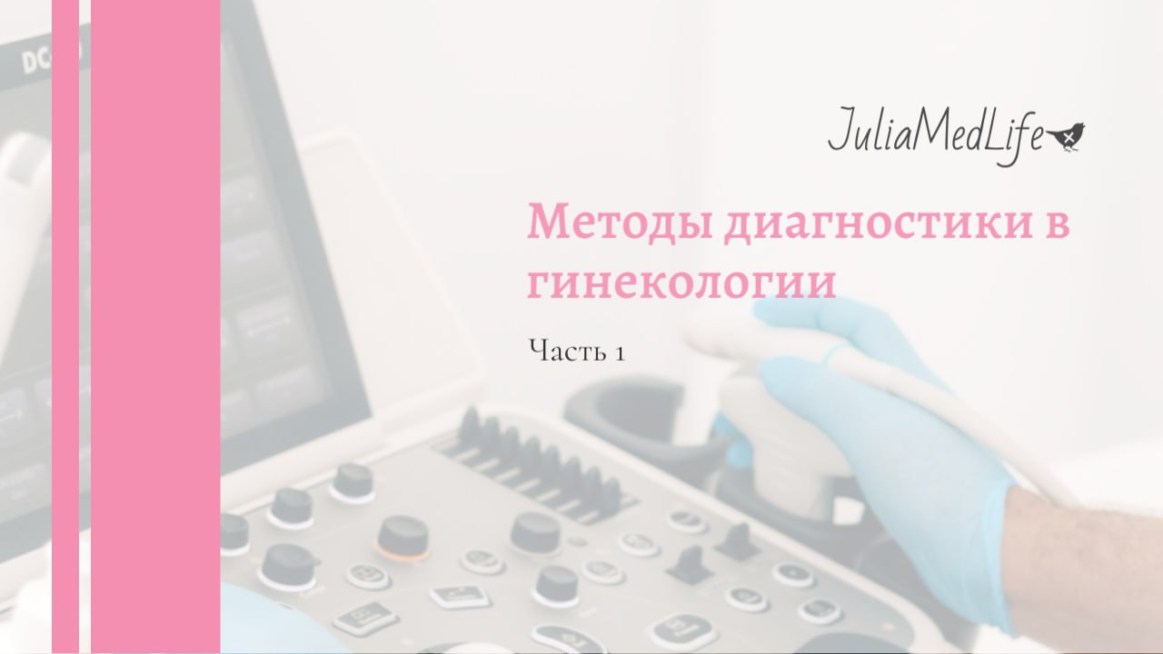 Методы диагностики в гинекологии. Часть 1