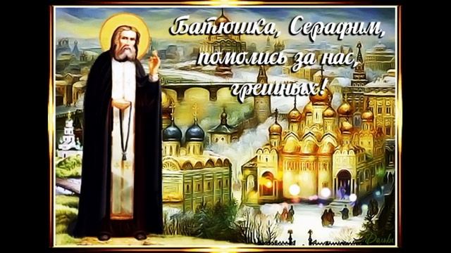 ДЕНЬ Серафима Саровского.mp4