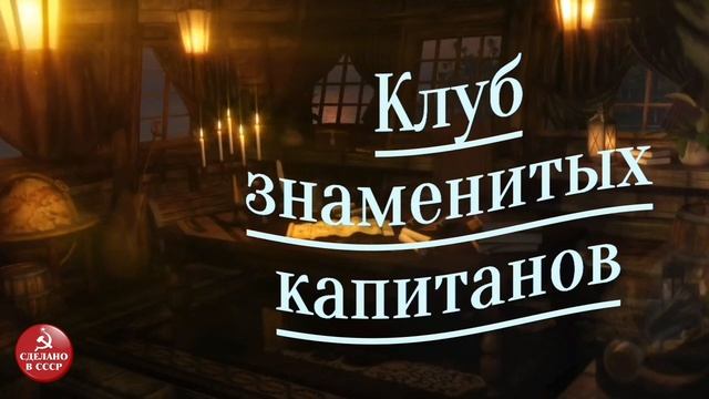 Радиопрограмма ＂Клуб знаменитых капитанов＂.  Выпуск №6