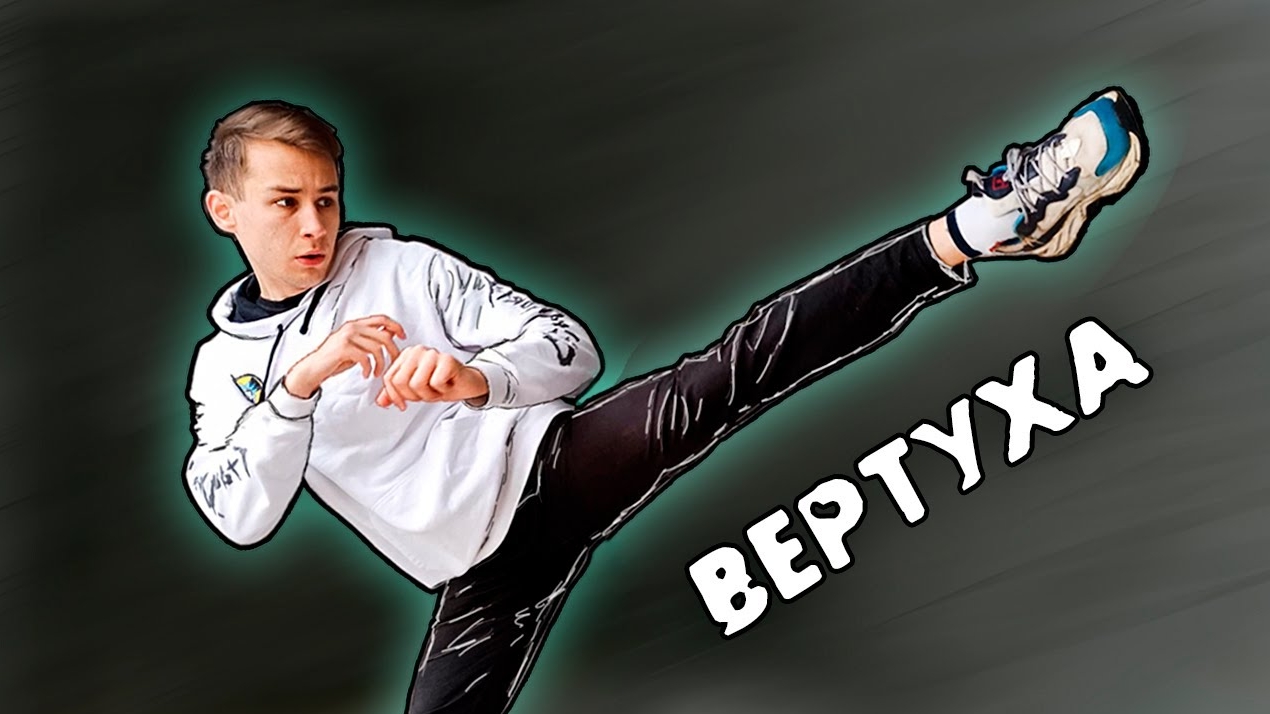 [Sergio Nee] Учусь БИТЬ ВЕРТУШКУ за 24 часа