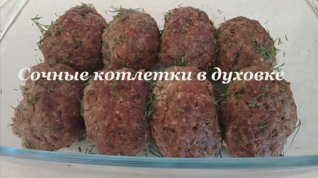 ОЧЕНЬ СОЧНЫЕ КОТЛЕТЫ В ДУХОВКЕ . ГОТОВЛЮ ТОЛЬКО ТАК.