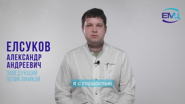 Елсуков Александр Андреевич // Заведующий поликлиникой №3 // ЕМЦ