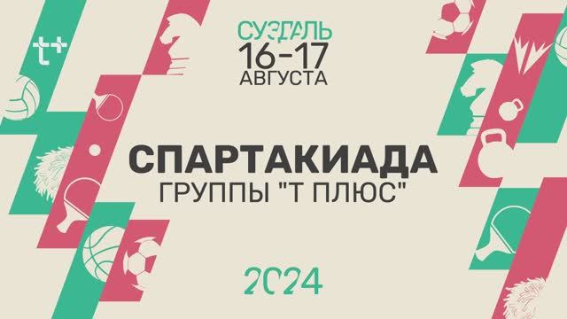 Спартакиада Т+ 2024