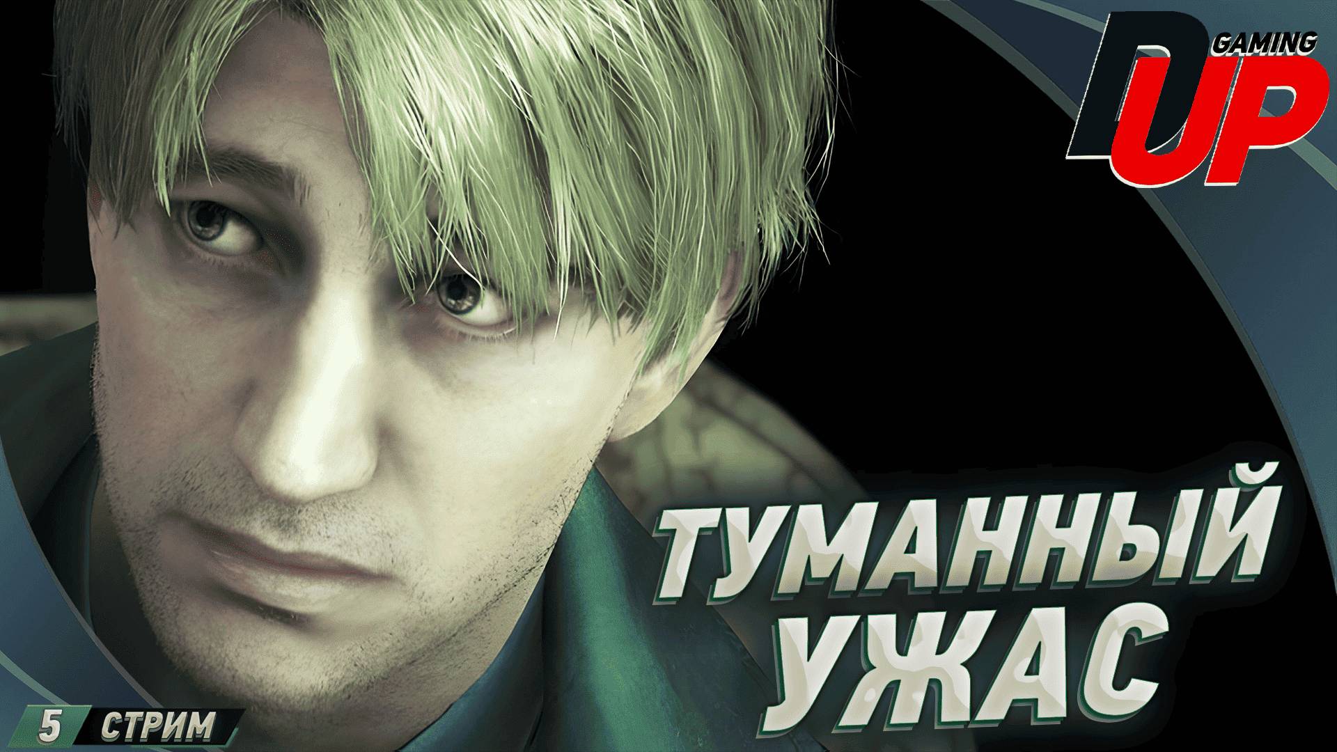 Silent Hill 2 Remake Прохождение 5 ➤ УЖАСЫ МНОГОЭТАЖКИ