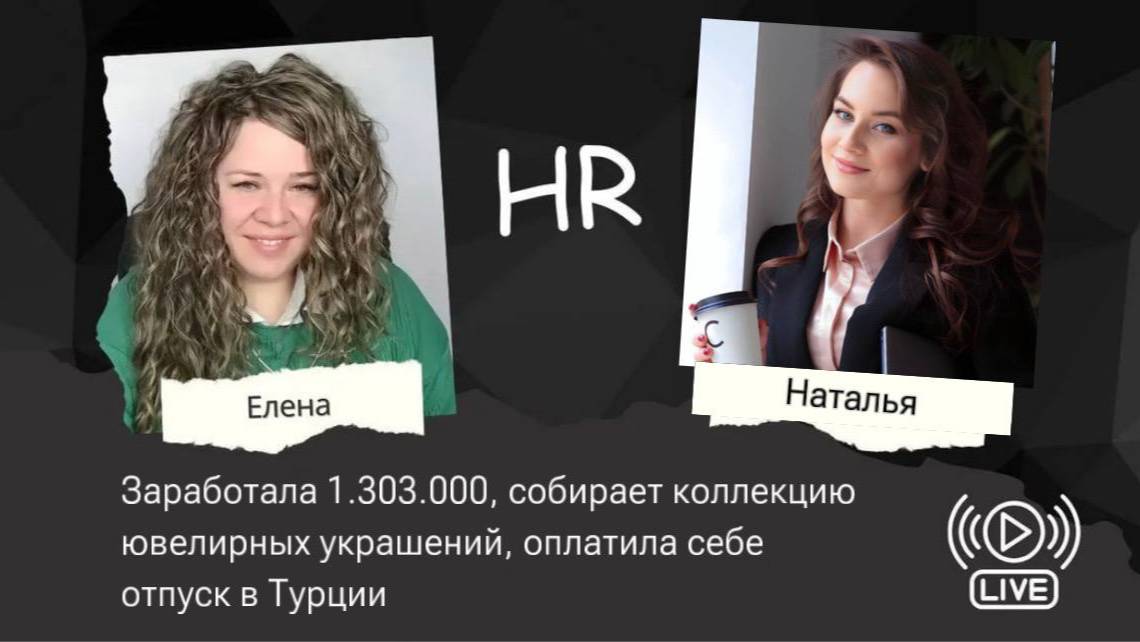 Заработала 1 303 000, собирает коллекцию ювелирных украшений, оплатила себе отпуск в Турции