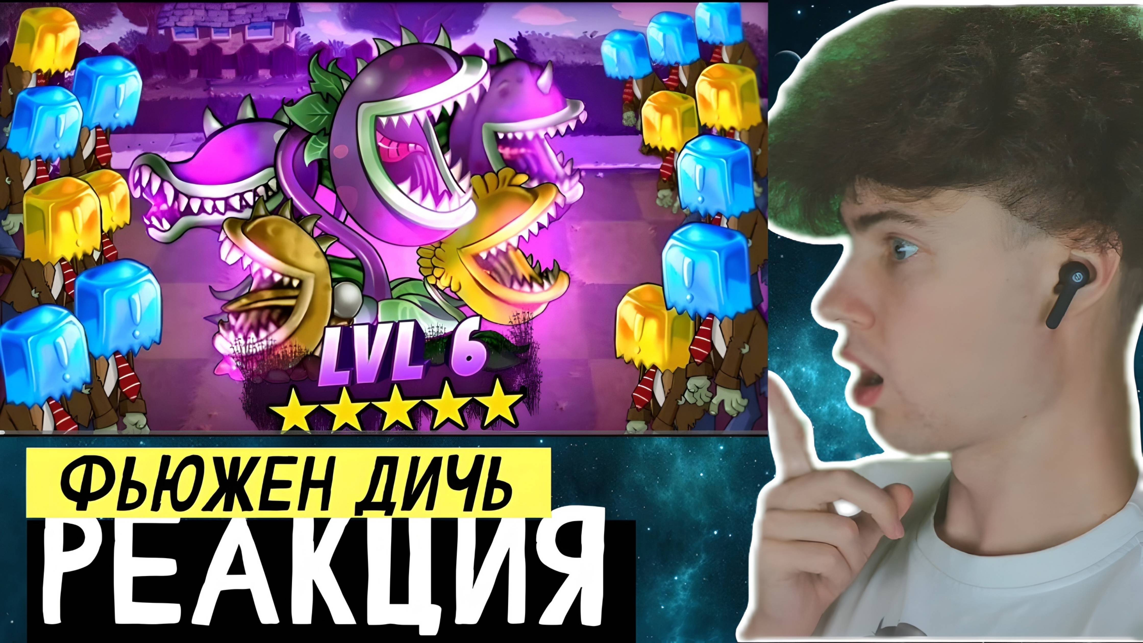 Выстраиваю очень зубастую оборону в 6м левеле Fusion PvZ РЕАКЦИЯ РАСТЕНИЯ ЗОМБИ МОД ФЬЮЖЕН