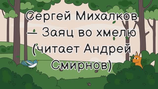 Сергей Михалков — Заяц во хмелю (читает Андрей Смирнов)