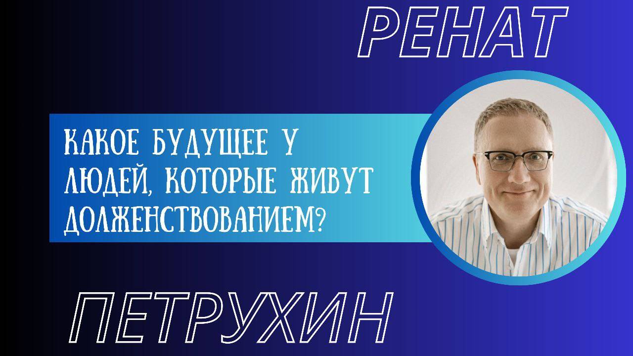 Какое будущее у людей, которые живут долженствованием_