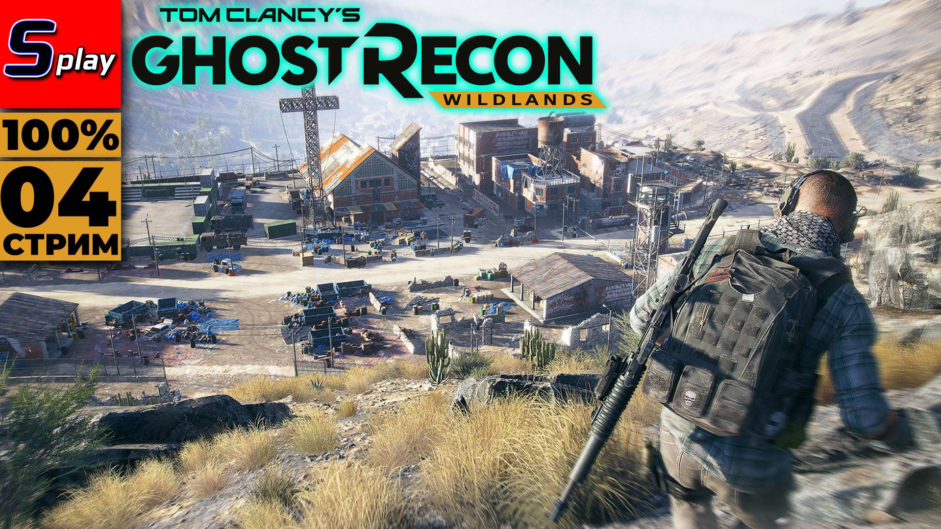 Ghost Recon- Wildlands на 100% - [04 - стрим]