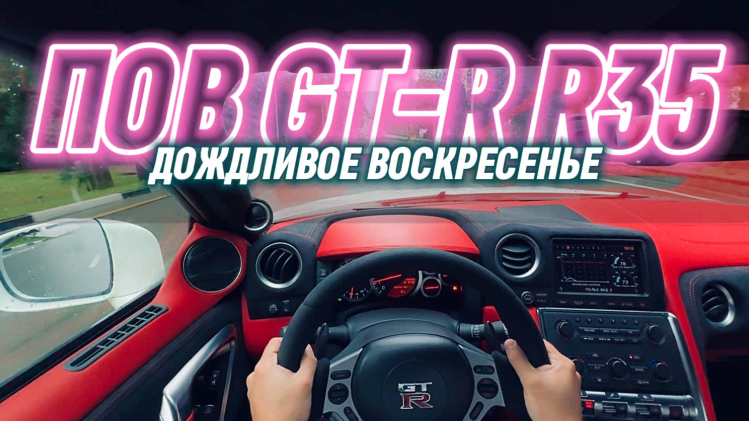 Пасмурная поездка по Сочи на Nissan GTR R35