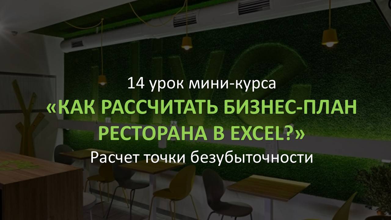 14 урок Мини-курса Бизнес-план ресторана в excel