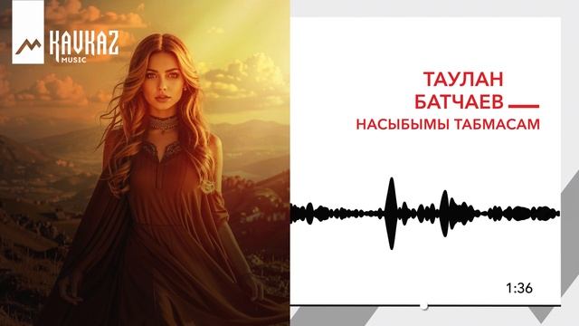 Таулан Батчаев - Насыбымы табмасам | KAVKAZ MUSIC