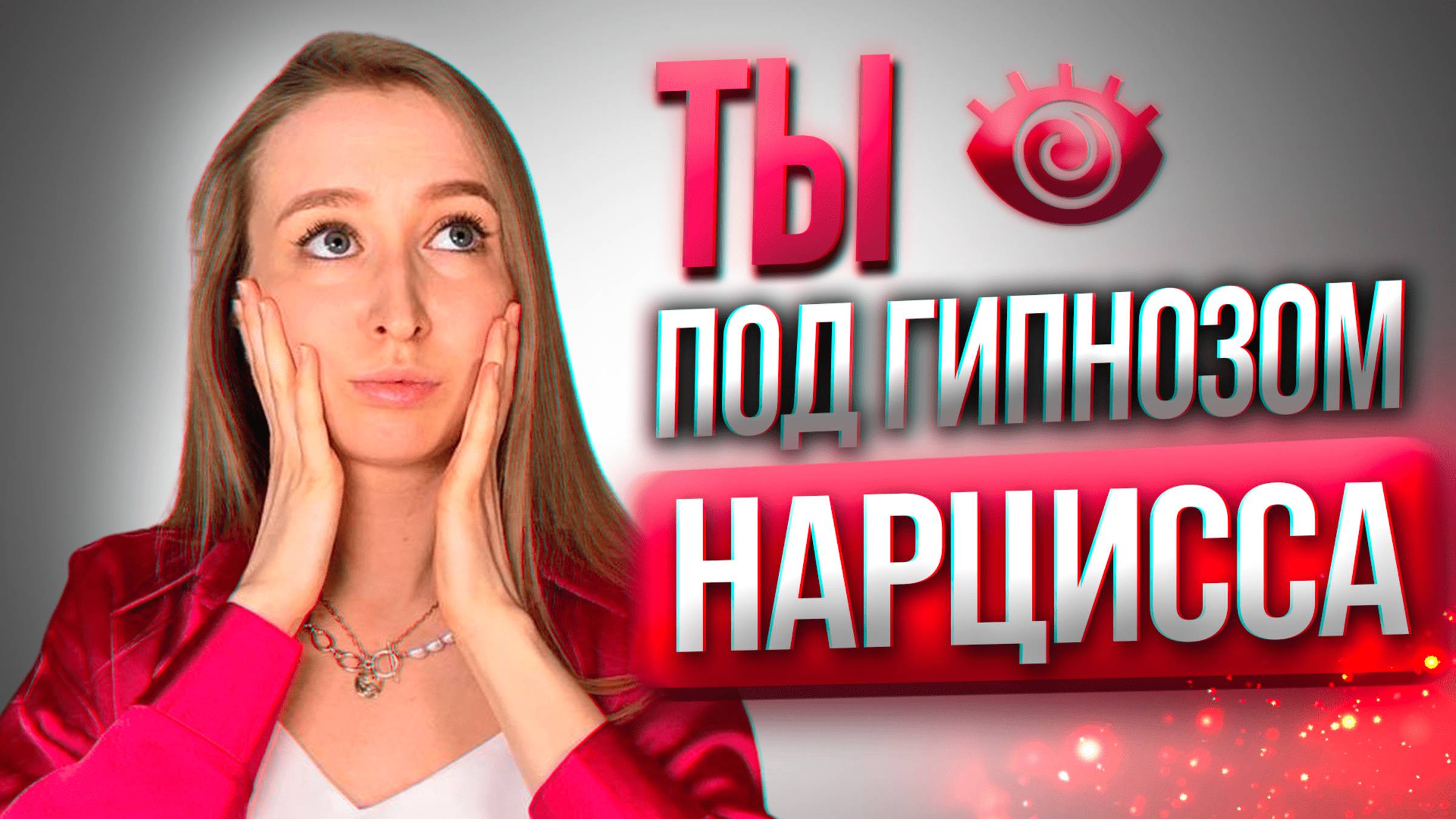 7 ВНУШЕНИЙ НАРЦИССА для Привязки к себе