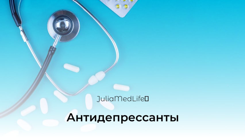 Антидепрессанты