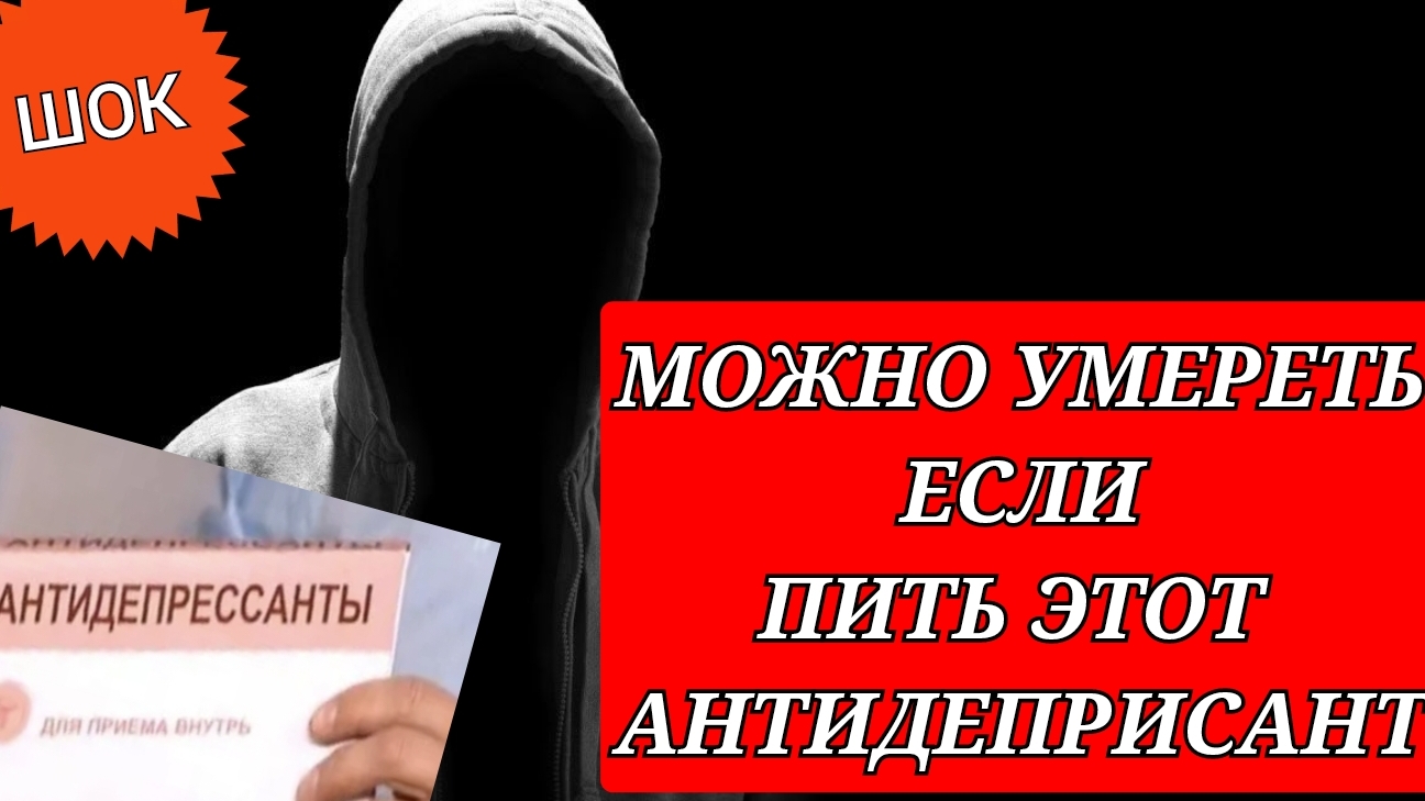Осторожно. Если пить этот антидепрессант, то можно умереть.