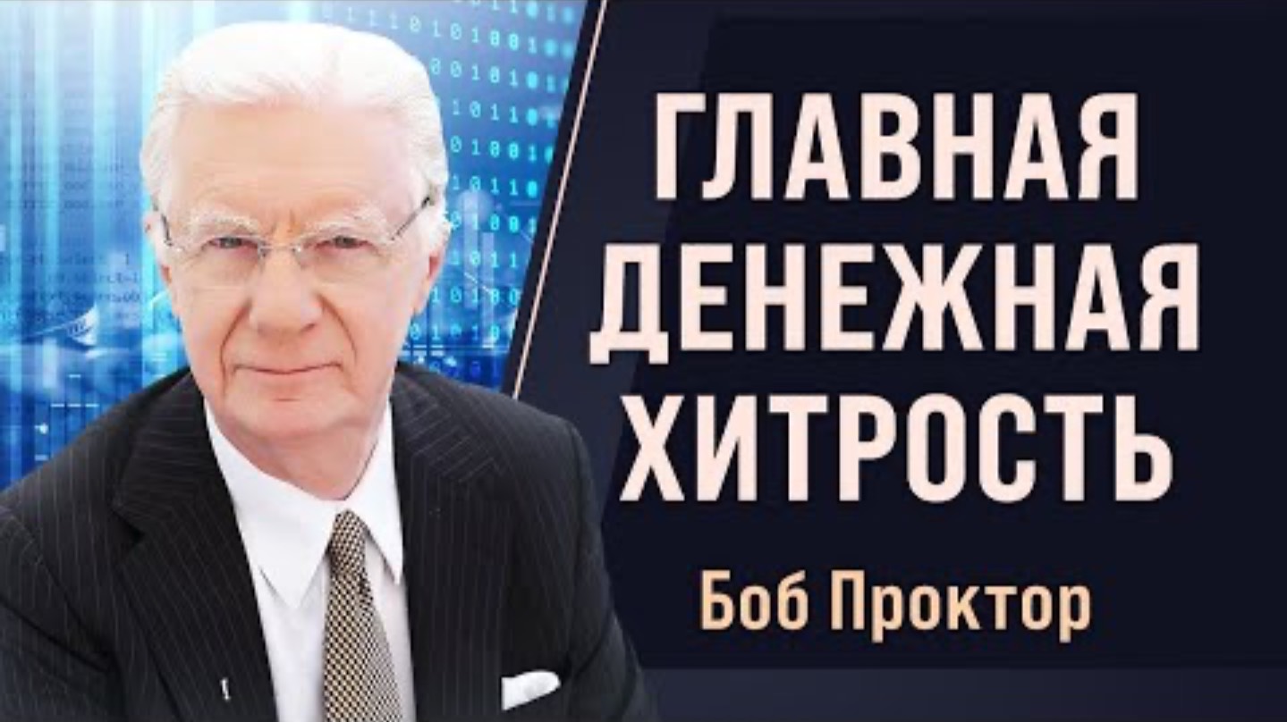 Почему всего 3% людей зарабатывают 97% всех денег? ГЛАВНЫЙ СЕКРЕТ Боба Проктора