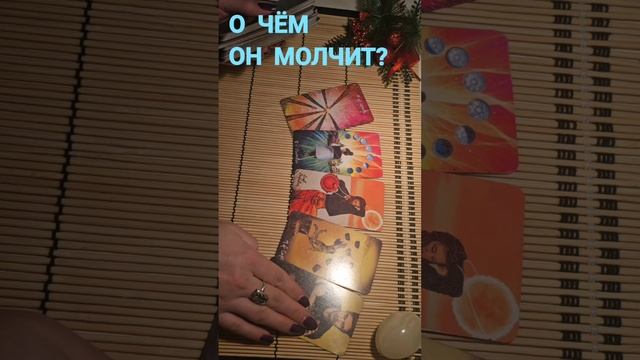 О ЧЁМ ОН МОЛЧИТ ?
