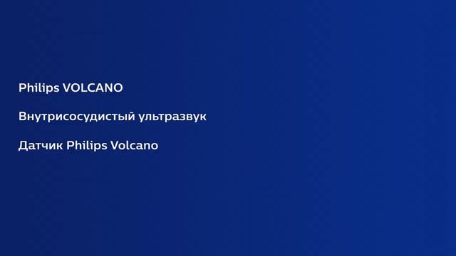 Cистема Volcano CORE (Philips) для ВСУЗИ и ФРК (мРК)