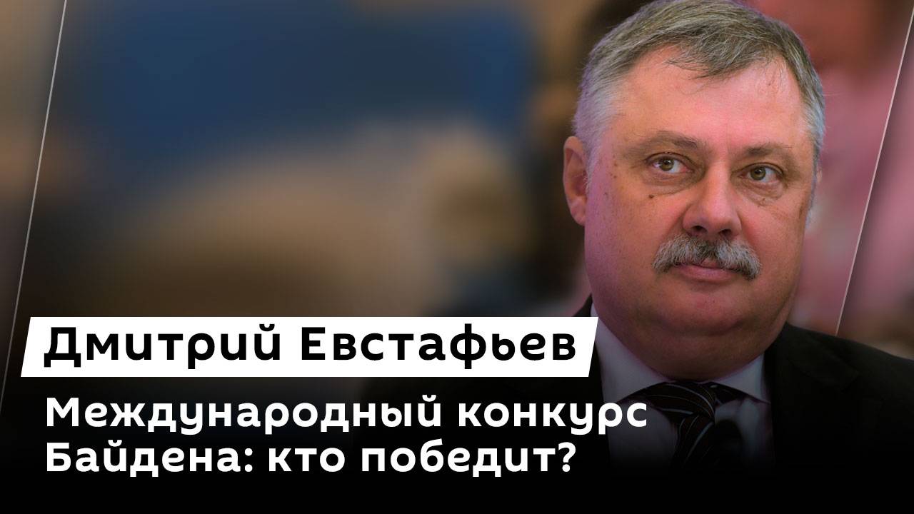 Дмитрий Евстафьев. Пресс-конференция Лаврова, итоговая речь Байдена