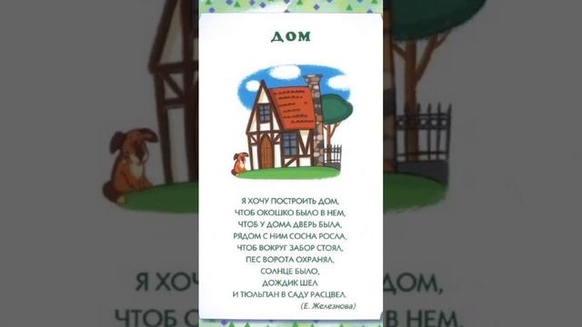 Стих про дом для малышей