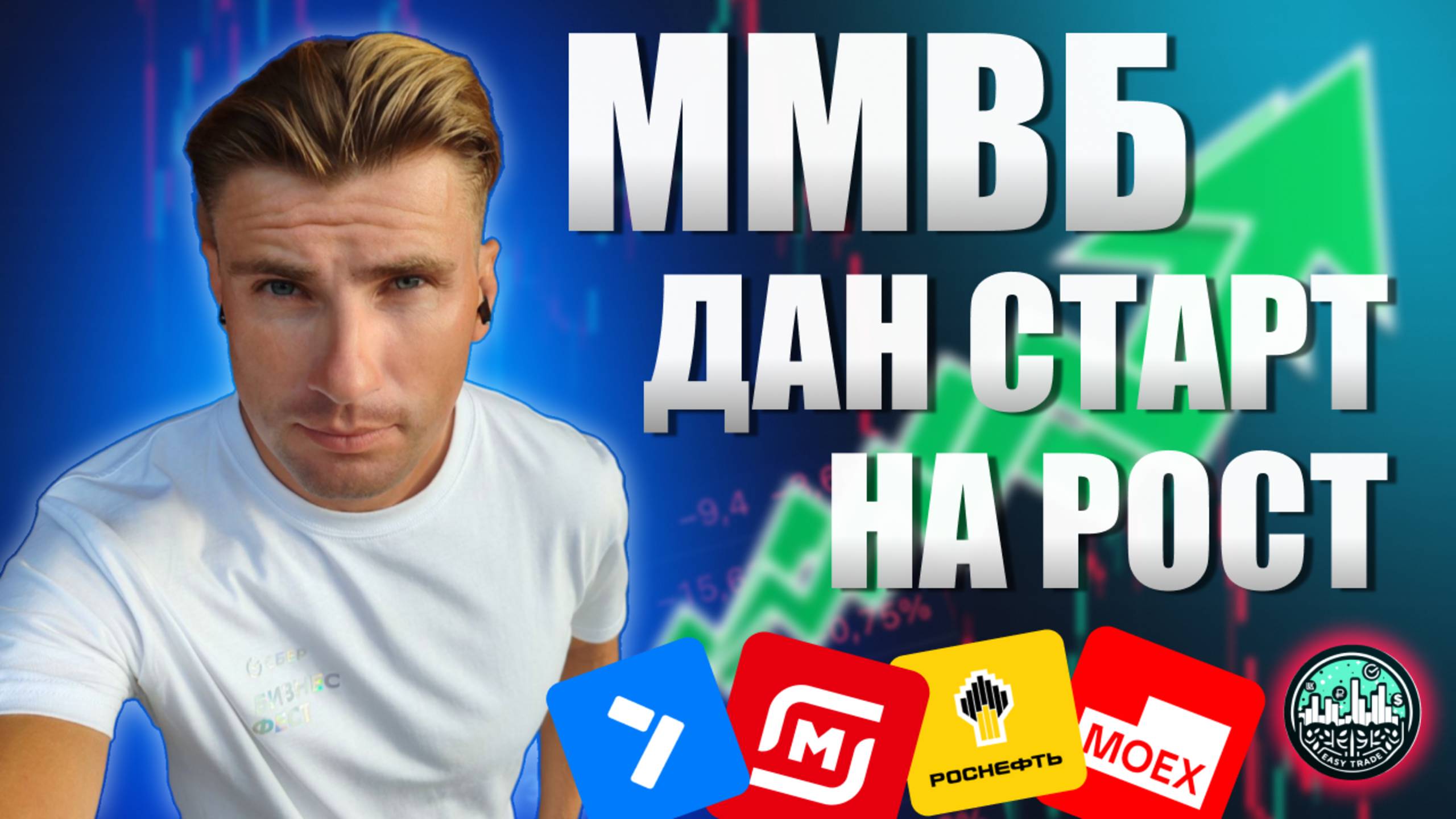 ММВБ на старте роста: Лонг по Роснефти, Газпромнефти, Магниту и Самолёту!