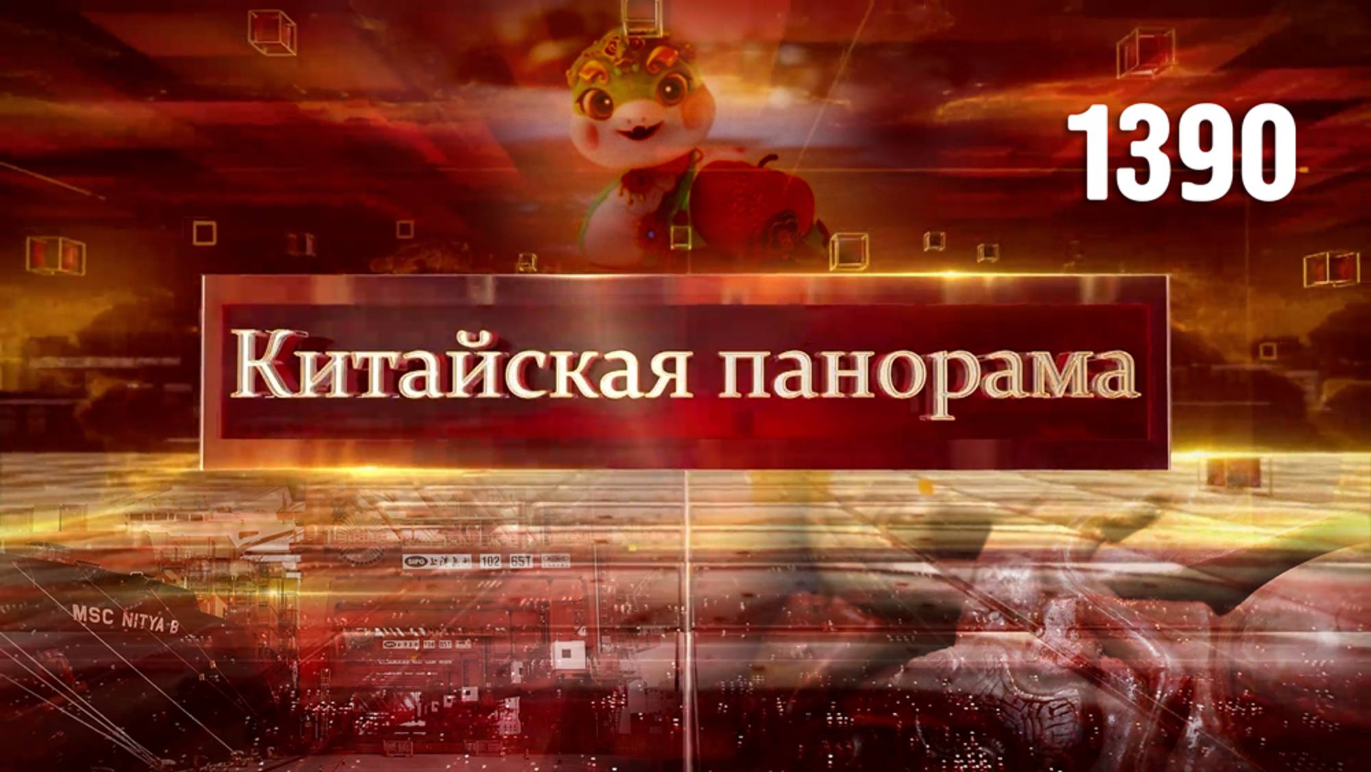 Памяти погибших в Тибете, курс экономического развития, новогодние пожелания из Чунцина – (1390)