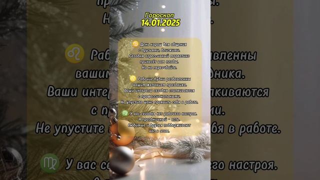 14.01.2025🎄❄️
