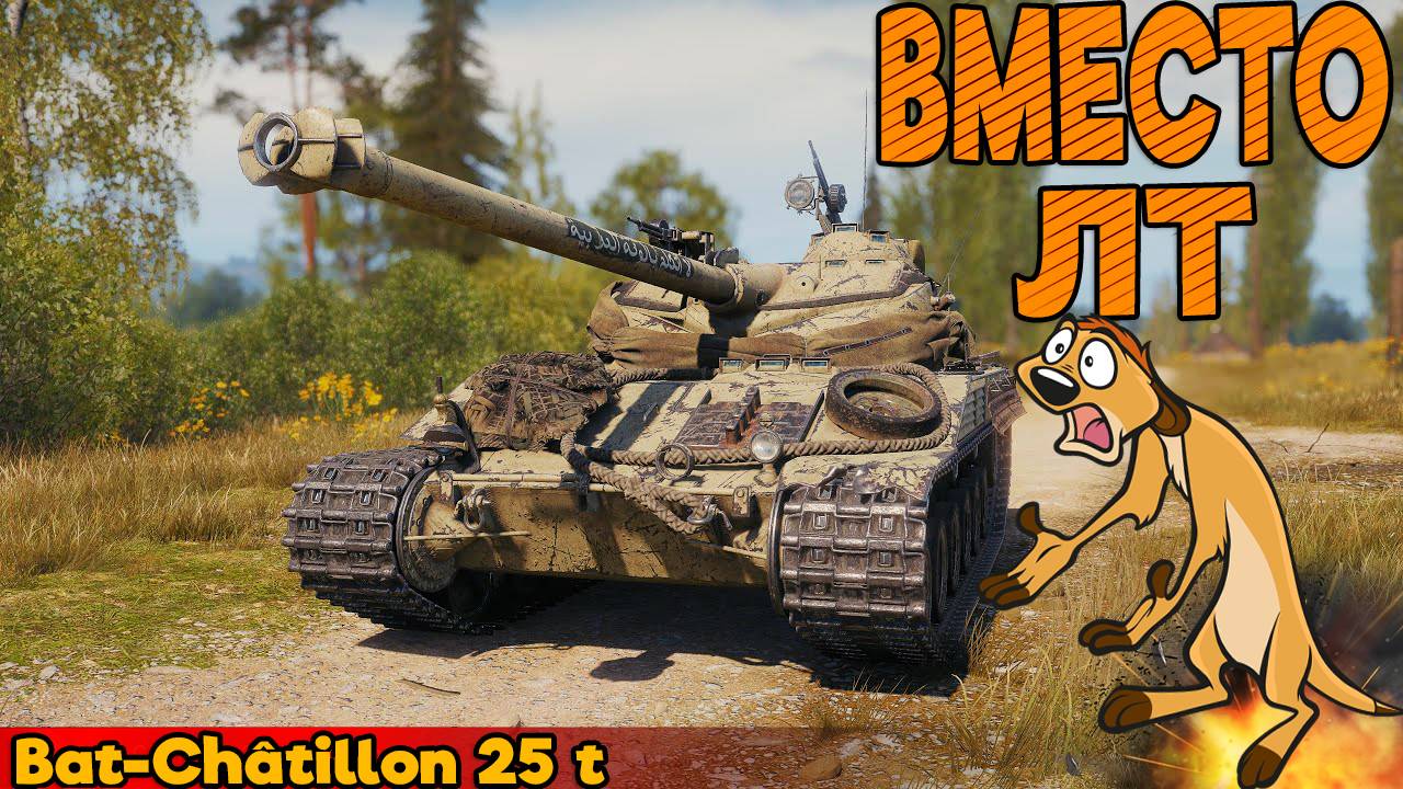 МИР ТАНКОВ Bat-Châtillon 25 t ЕЩЁ МОЖЕТ