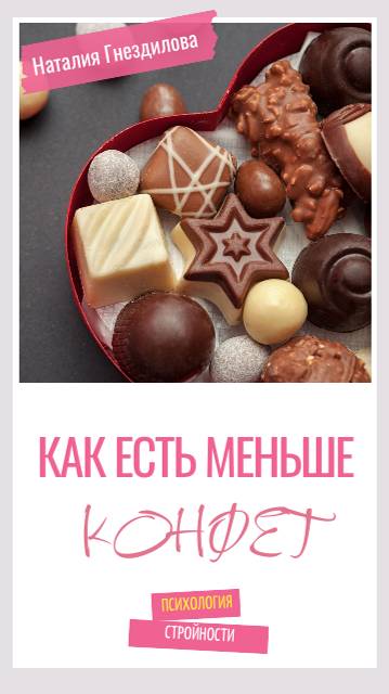 Как есть меньше конфет?