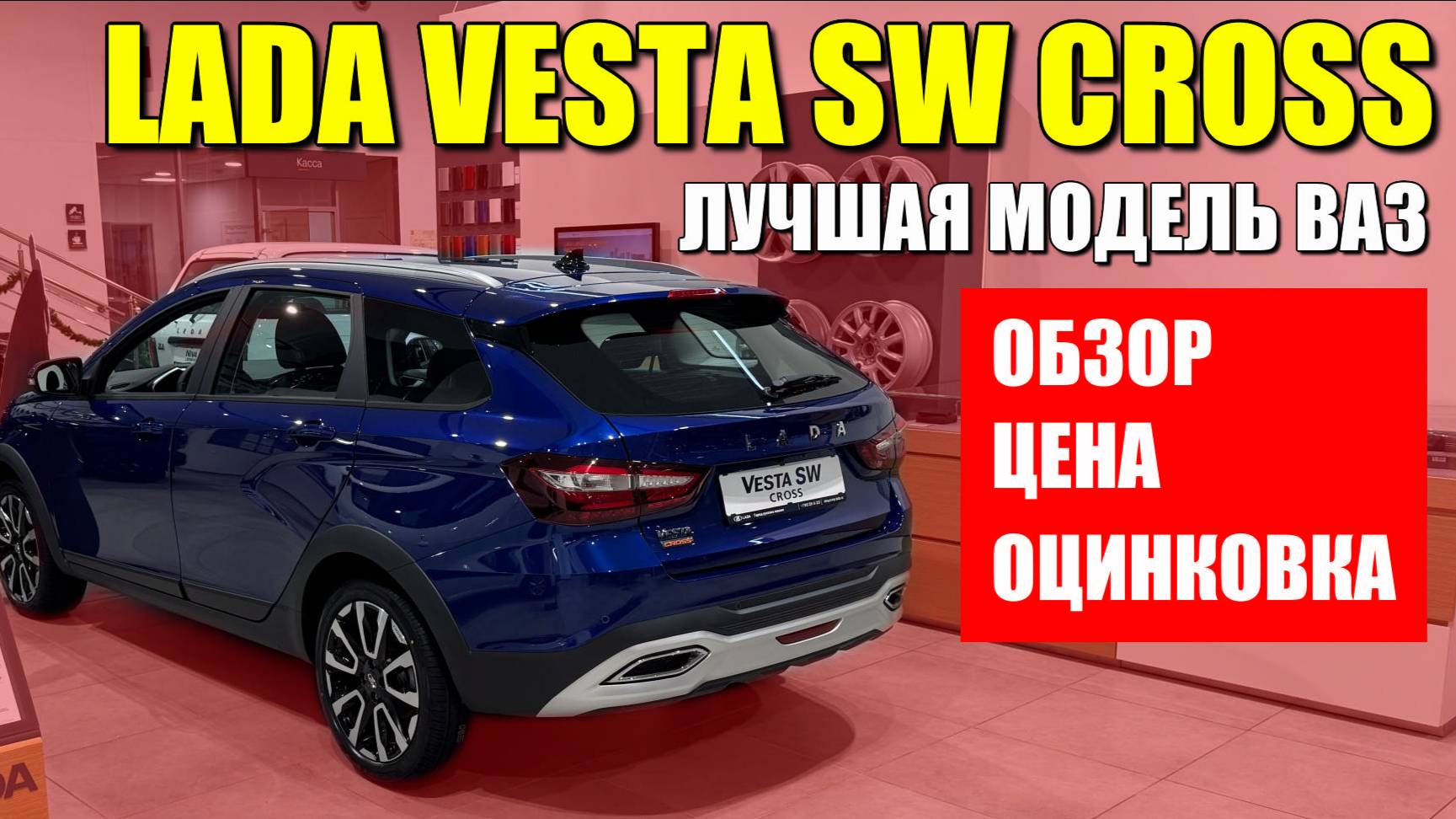 LADA VESTA SW CROSSLADA VESTA SW CROSS, лучшая модель АВТОВАЗА. Обзор, цена, оцинковка.